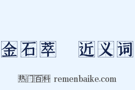 金石萃編近义词是什么意思的图片